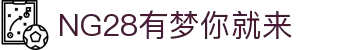 NG28 (中国)官方网站 - NG28大舞台,有梦你就来